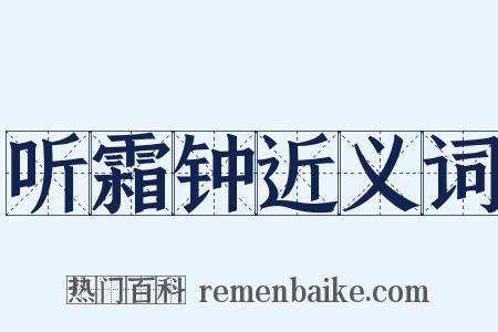 听霜钟近义词是什么意思的图片